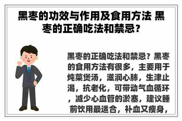 黑枣的功效与作用及食用方法 黑枣的正确吃法和禁忌？